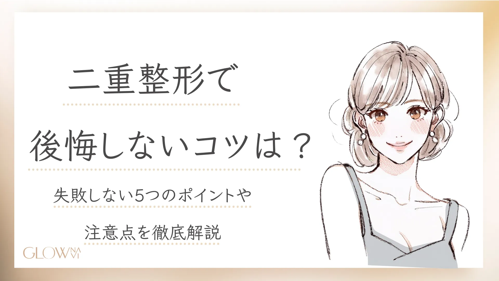 二重整形で後悔しないコツは？失敗しない5つのポイントや注意点を徹底解説